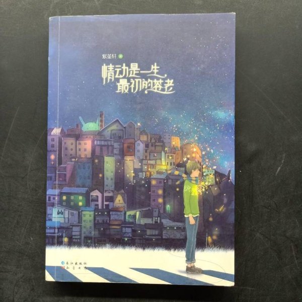 情动是一生最初的苍老