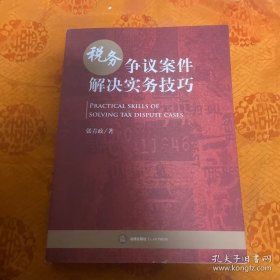 税务争议案件解决实务技巧