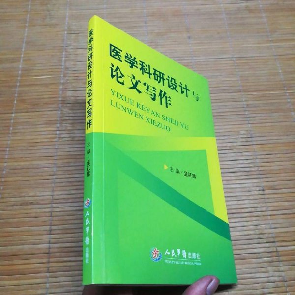 医学科研设计与论文写作