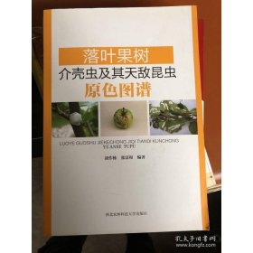 落叶果树介壳虫及其天敌昆虫原色图谱