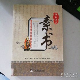每天读点素书