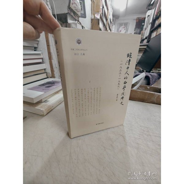 晚清士人的西学阅读史