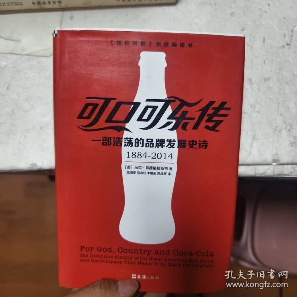 可口可乐传：一部浩荡的品牌发展史诗