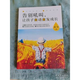告别吼叫，让孩子自动自发成长