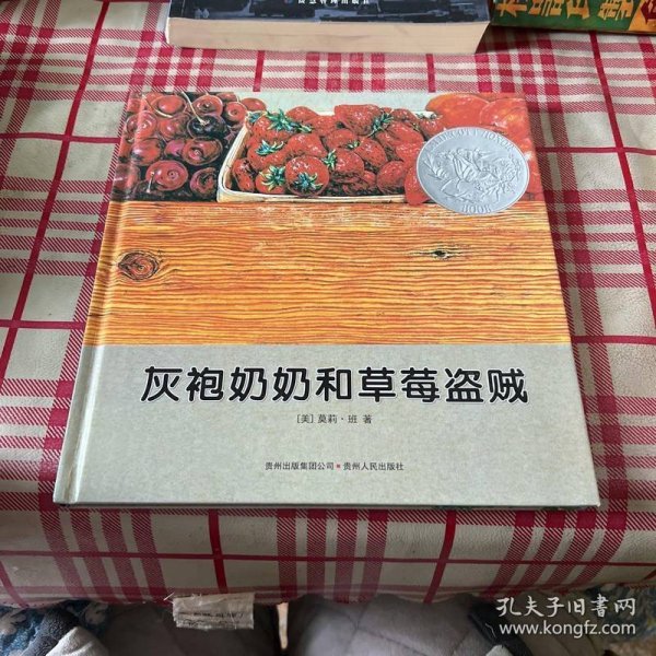 灰袍奶奶和草莓盗贼