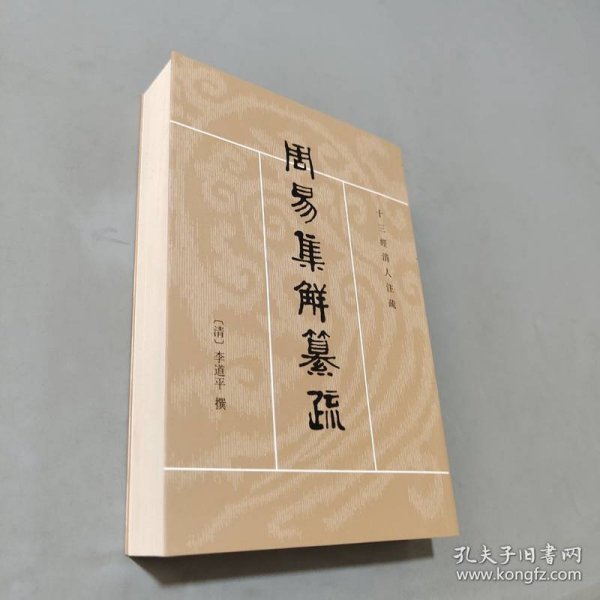 周易集解纂疏