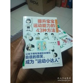 提升宝宝运动能力的43种方法