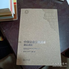 中国公众文化需求满足调查/中国调查丛书