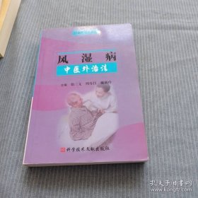 风湿病中医外治法