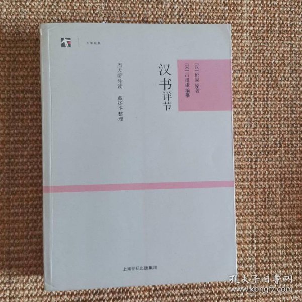 大学经典：汉书详节