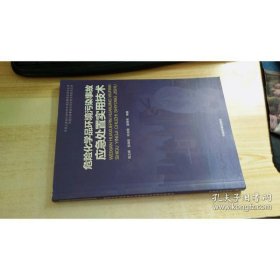 危险化学品环境污染事故应急处置实用技术