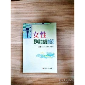 女性更年期综合征的防治