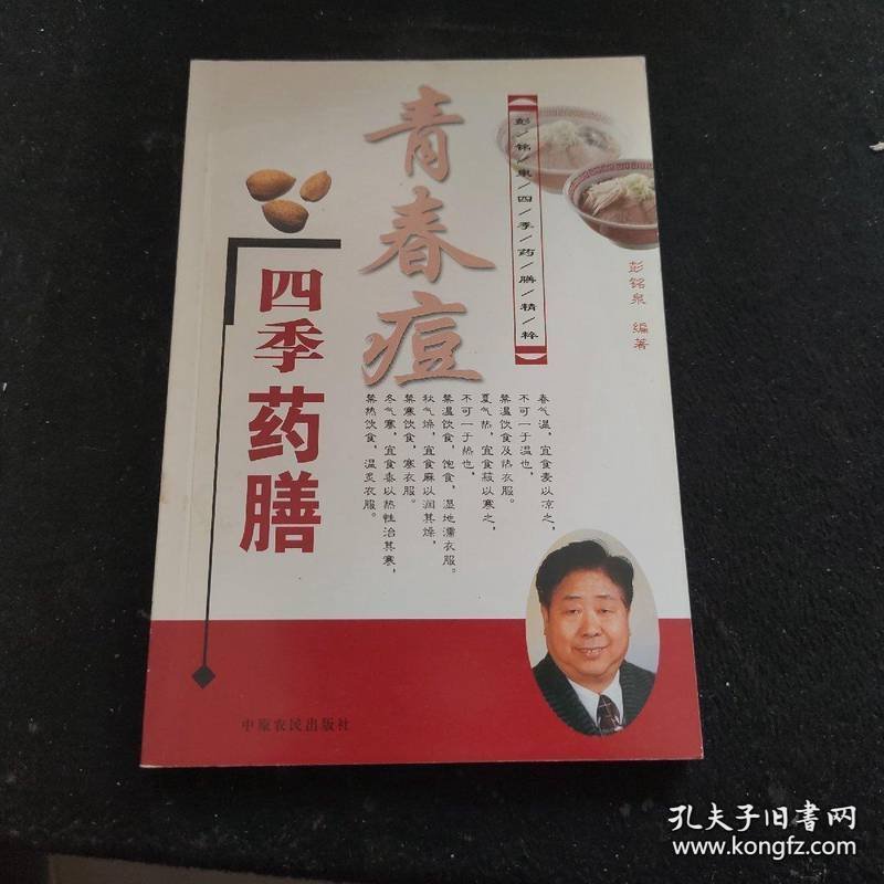 青春豆四季药膳——彭铭原四季药膳精粹