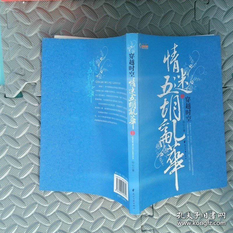 穿越时空情迷五胡乱华1