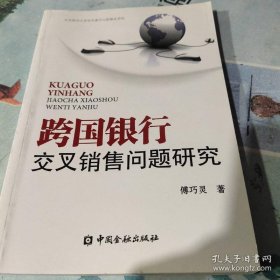 跨国银行交叉销售问题研究
