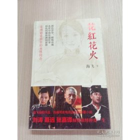 花红花火