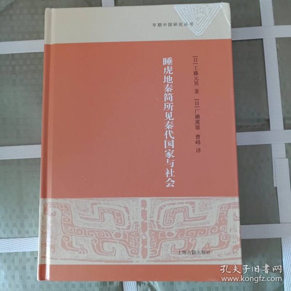睡虎地秦简所见秦代国家与社会