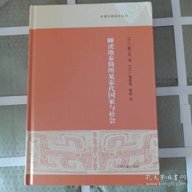睡虎地秦简所见秦代国家与社会