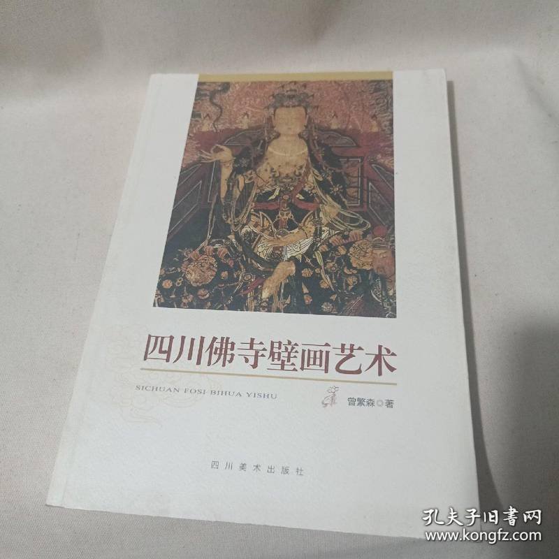 四川佛寺壁画艺术