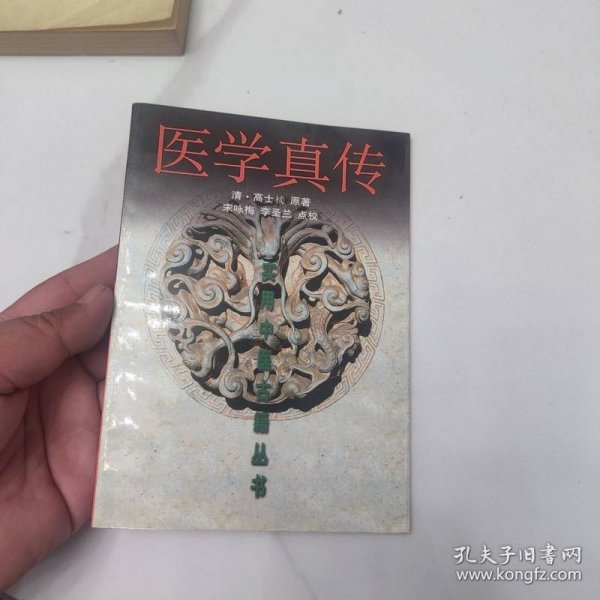 医学真传