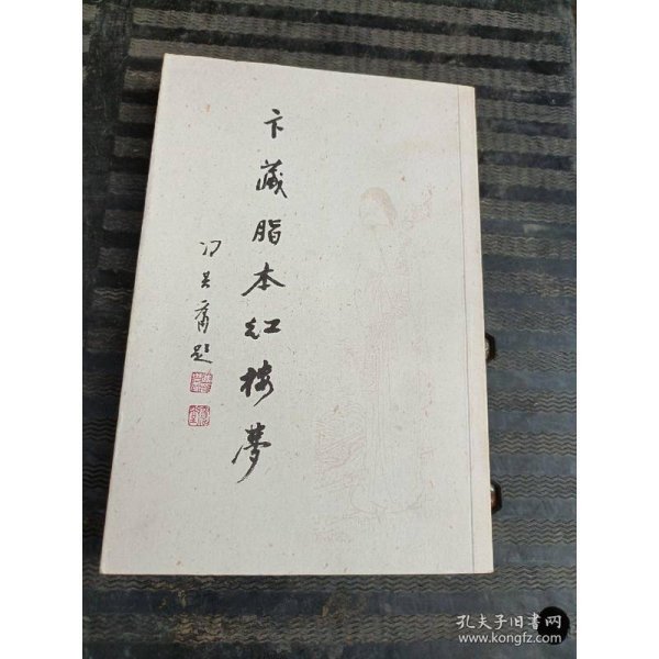 卞藏脂本红楼梦