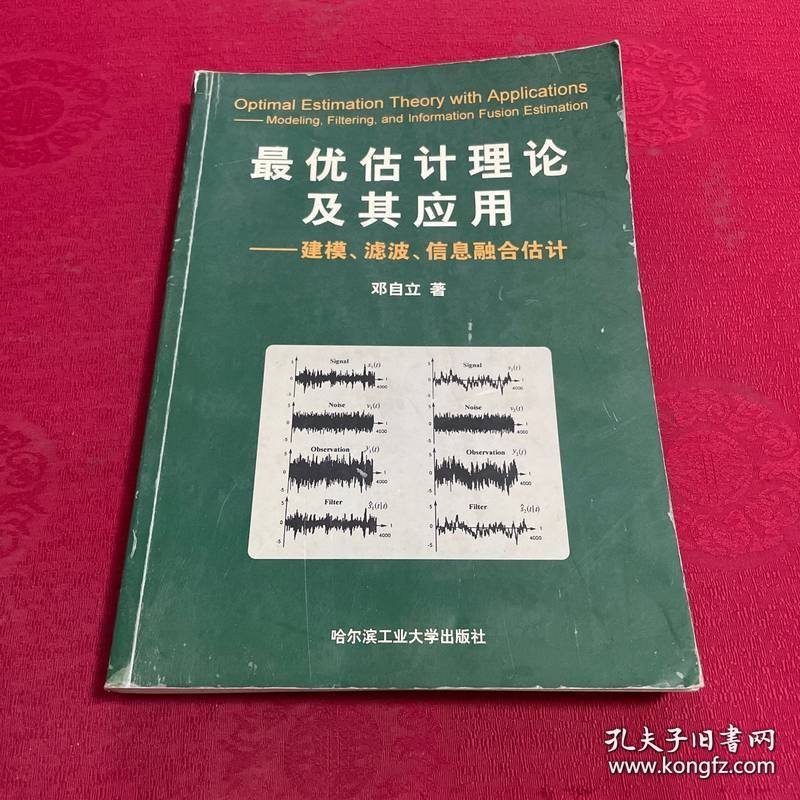 最优估计理论及其应用：建模、滤波、信息融合估计