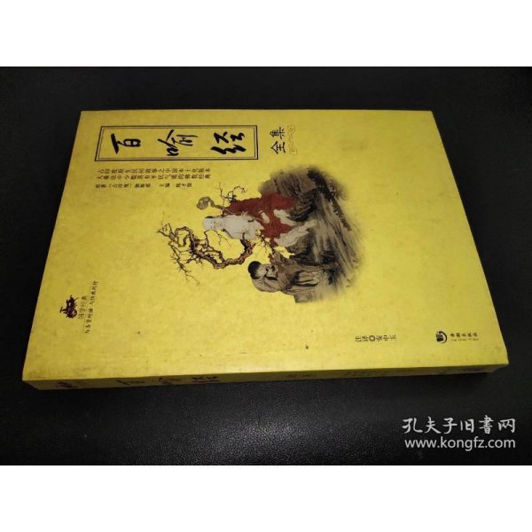 国学经典：百喻经全集