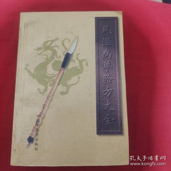 风湿病单验方大全