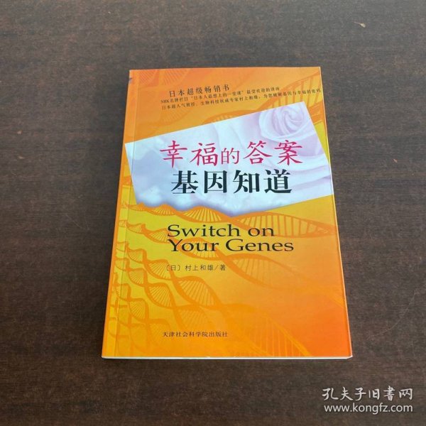 幸福的答案基因知道