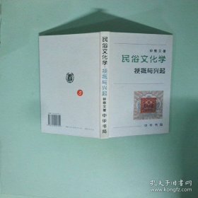 民俗文化学：梗概与兴起