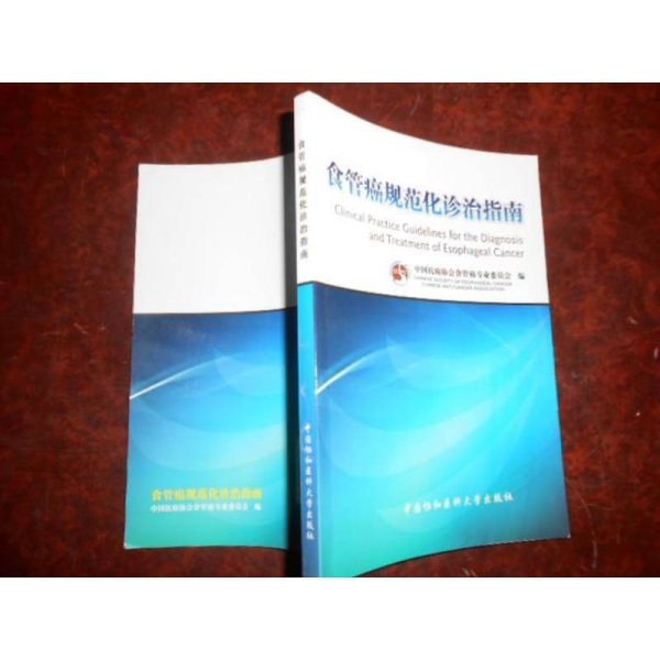 食管癌规范化诊治指南