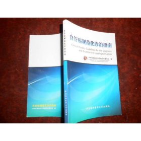 食管癌规范化诊治指南