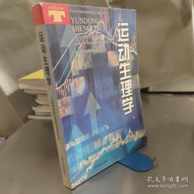 运动生理学