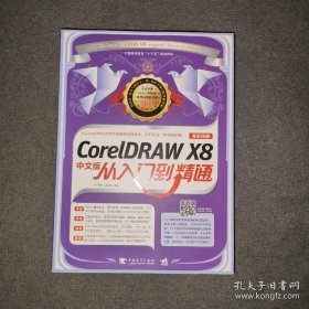 CorelDRAW X8中文版从入门到精通