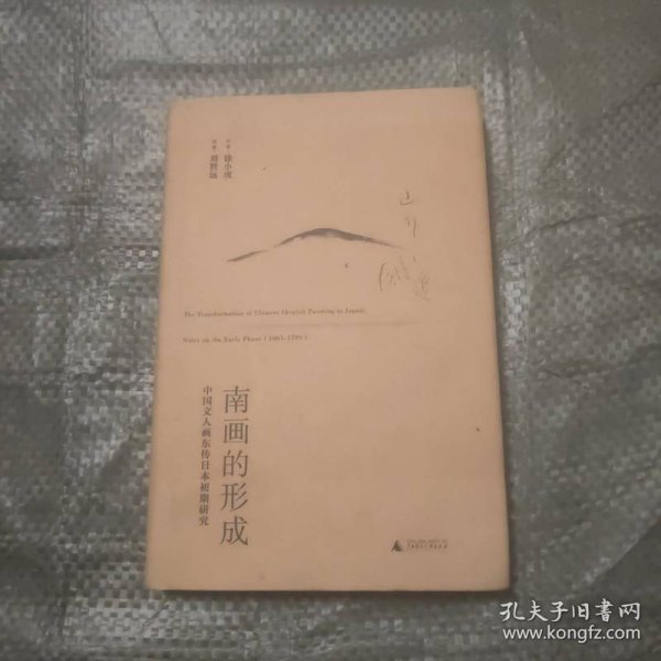 南画的形成：中国文人画东传日本初期研究