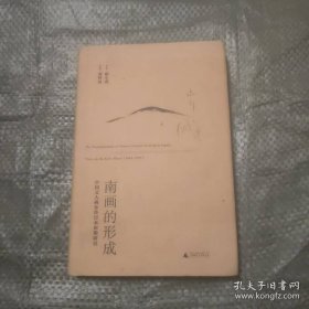 南画的形成：中国文人画东传日本初期研究