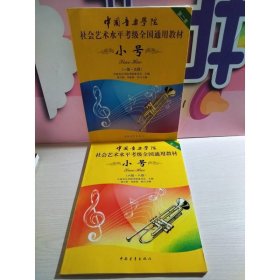 小号/中国音乐学院社会艺术水平考级全国通用教材