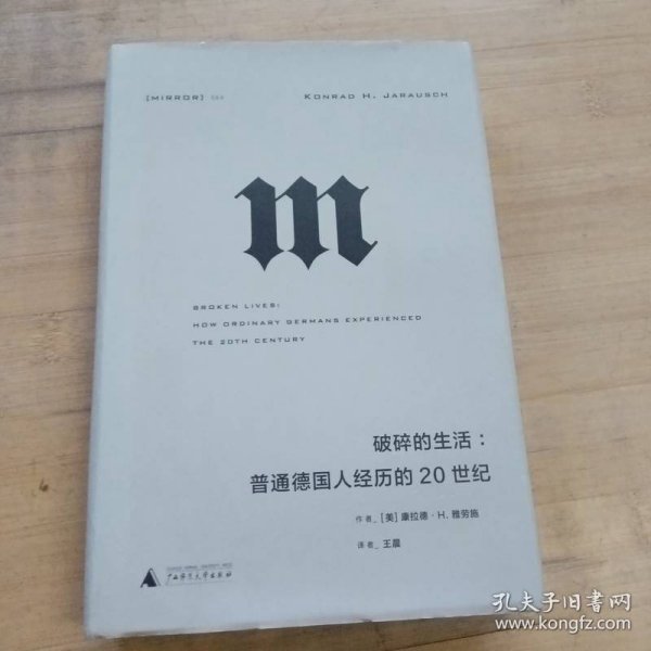 理想国译丛·破碎的生活：普通德国人经历的20世纪