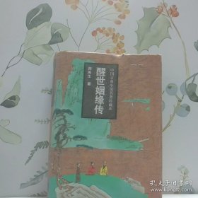 中国古典小说名著珍藏本--醒世姻缘传