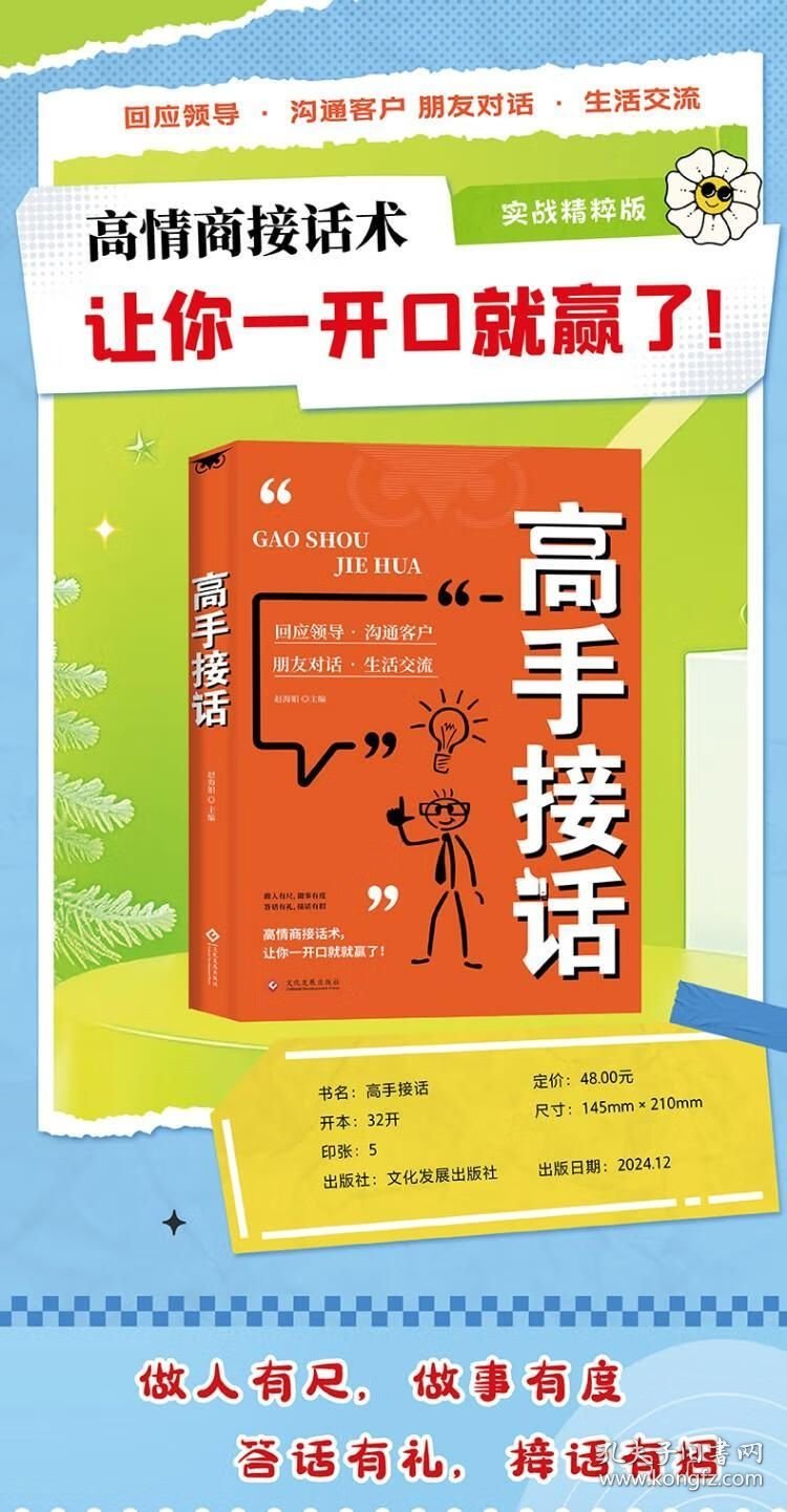 高手接话 橘版 回话妙招显技巧真诚话语得人心掌握卓越的沟通技巧高情商口才表达高效率沟通话