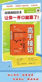 高手接话 橘版 回话妙招显技巧真诚话语得人心掌握卓越的沟通技巧高情商口才表达高效率沟通话
