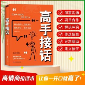 高手接话 橘版 回话妙招显技巧真诚话语得人心掌握卓越的沟通技巧高情商口才表达高效率沟通话