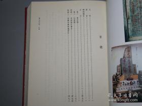 《福建宗教碑铭汇编 兴化府分册》（16开 精装 -福建人民）1995年一版一印1000册 私藏品好※