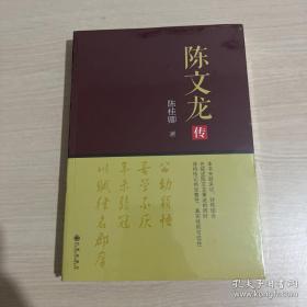 陈文龙传 （未开封）