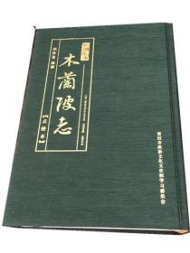 木兰坡志 点校本 作者:  出版社:  莆田市政协文化文史和学习委员会 出版时间:  2019-12 装帧:  精装