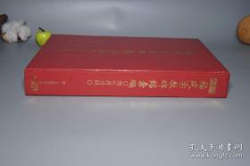 《福建宗教碑铭汇编 兴化府分册》（16开 精装 -福建人民）1995年一版一印1000册 私藏品好※