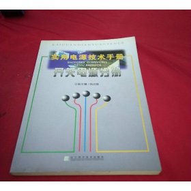 實用電源技術(shù)手冊：開關(guān)電源分冊