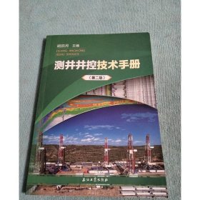 测井井控技术手册（第二版）