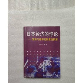 日本经济的悖论：繁荣与停滞的制度性根源
