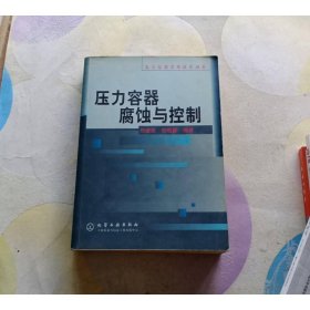 壓力容器腐蝕與控制（壓力容器實(shí)用技術(shù)叢書）